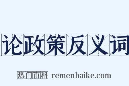 论政策反义词是什么意思的图片